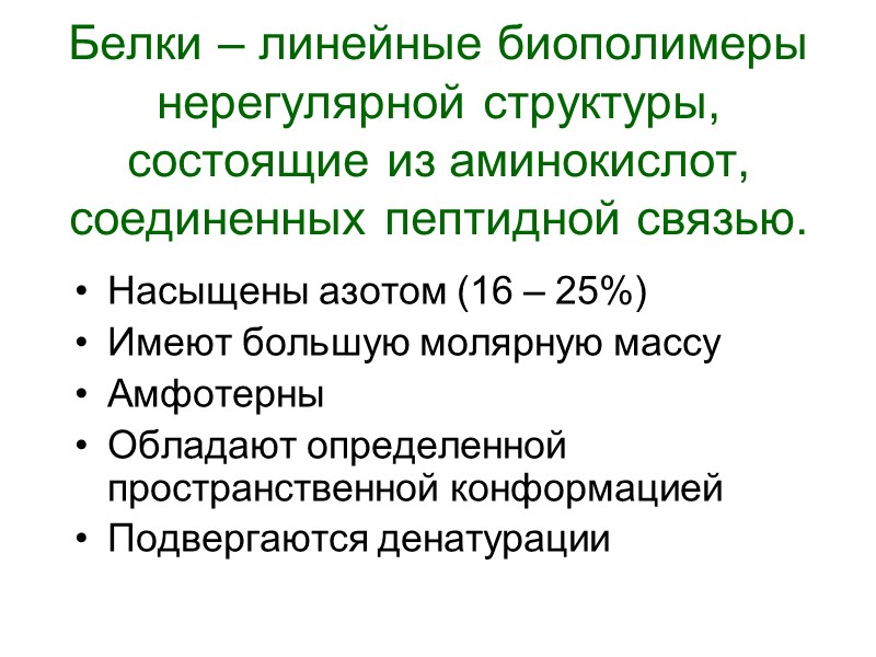 Белки – линейные биополимеры нерегулярной структуры, состоящие из аминокислот, соединенных пептидной связью. Насыщены азотом